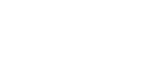 高松メディカルクリニックSubサイト